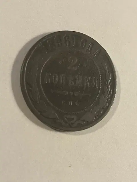 2 Kopeks 1896 Russia