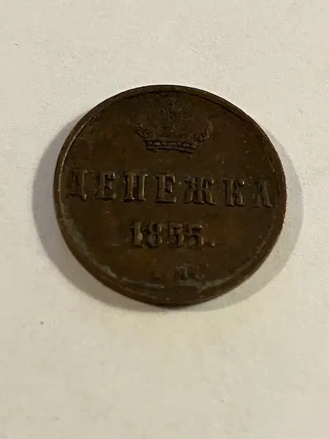 1 Denezhka 1855 Russia